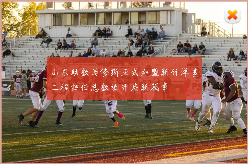 山东助教马修斯正式加盟新竹洋基工程担任总教练开启新篇章