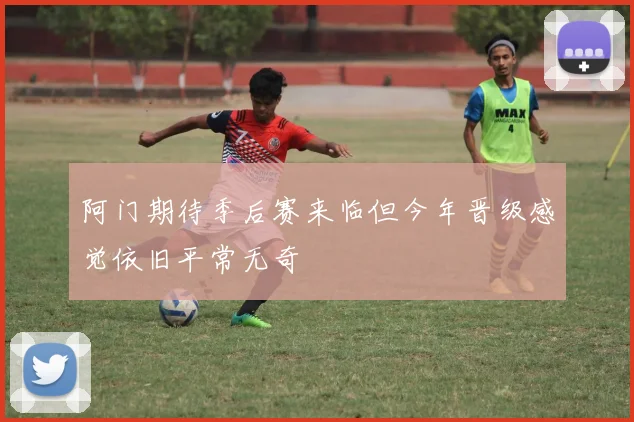 阿门期待季后赛来临但今年晋级感觉依旧平常无奇
