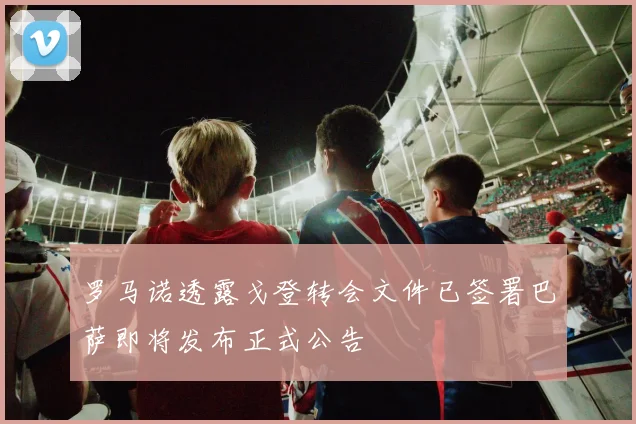 罗马诺透露戈登转会文件已签署巴萨即将发布正式公告