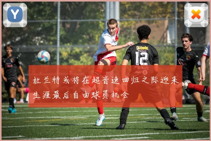 杜兰特或将在超音速回归之际迎来生涯最后自由球员机会