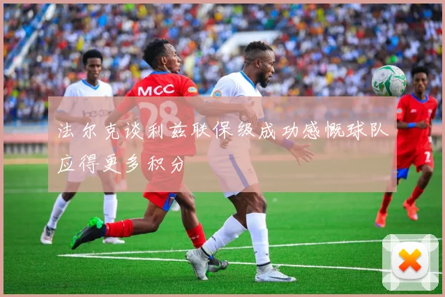 法尔克谈利兹联保级成功感慨球队应得更多积分