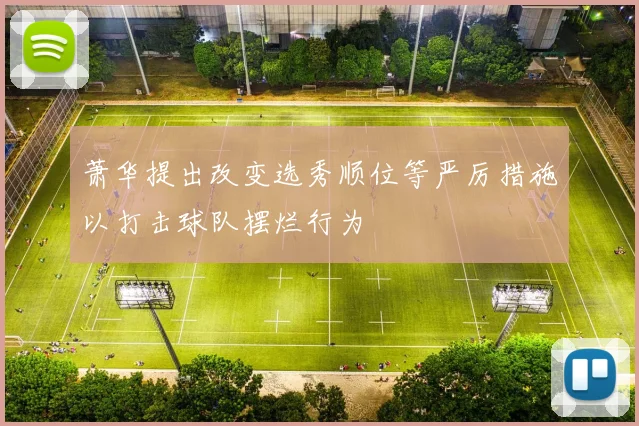 萧华提出改变选秀顺位等严厉措施以打击球队摆烂行为