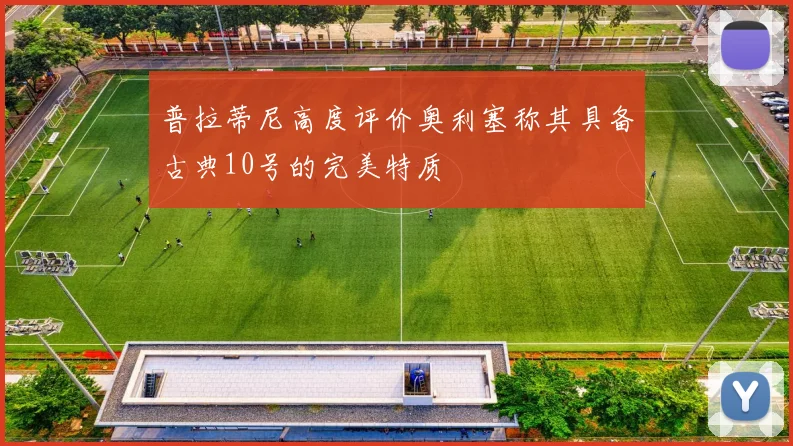 普拉蒂尼高度评价奥利塞称其具备古典10号的完美特质