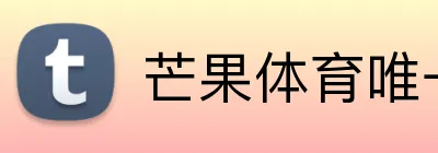 芒果体育唯一官网 Logo